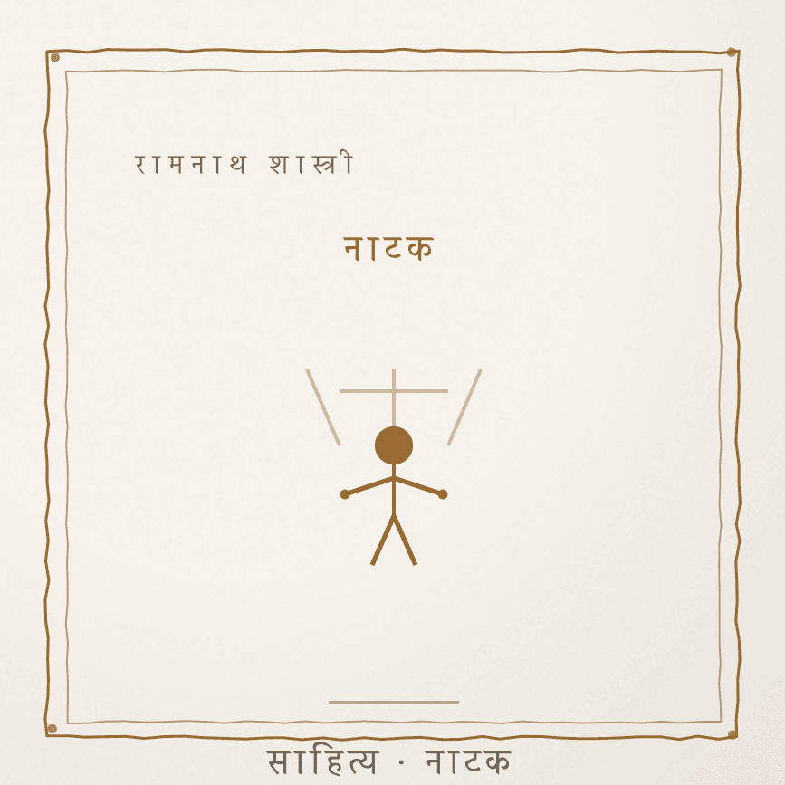 पराना बड़ नमीं सिड़क Cover