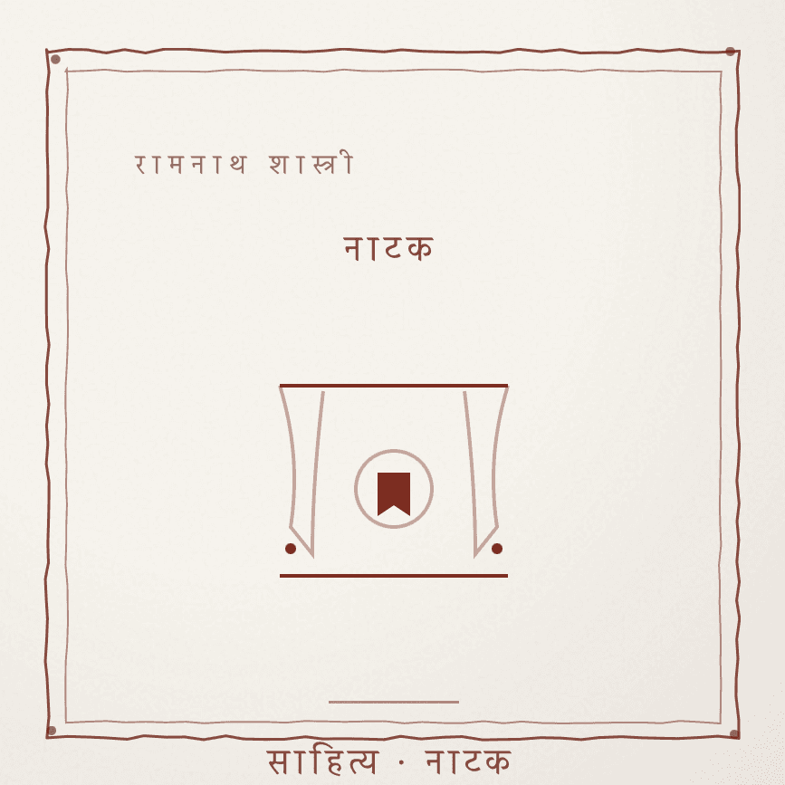 बे-बसाही Cover