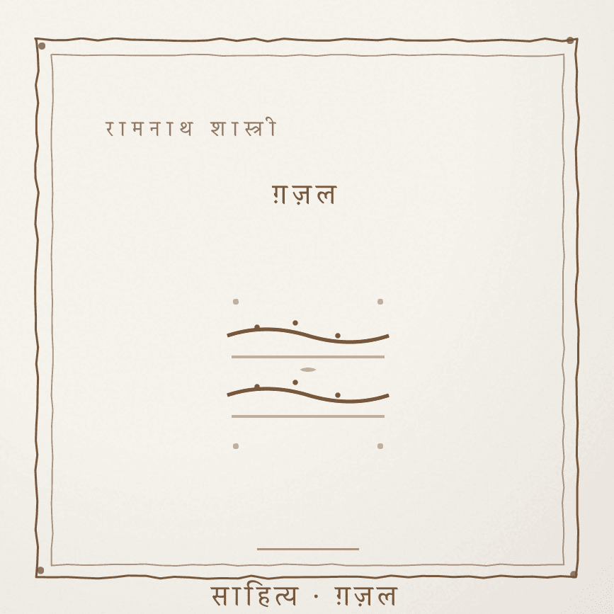 जि'नें रस्ते च साह् रोकी चलै करदी लुकाई ऐ Cover