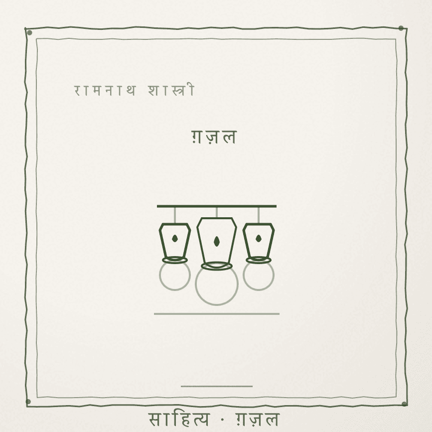 मेरी जुस्तजू गै रियाज़ ऐ, मेरी जिन्दगी गै बियाज़ ऐ Cover