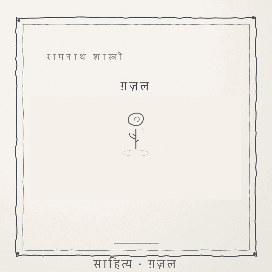 गांदे चले तां ढट्ठे बी, ढेइयै खड़ोई गे Cover