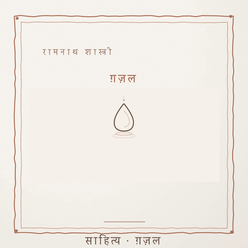 जड़े जैह्र थ्होए ओ चुप-चाप पी ले, जदूं सूल चु'ब्बे तदूं मुस्कराया Cover