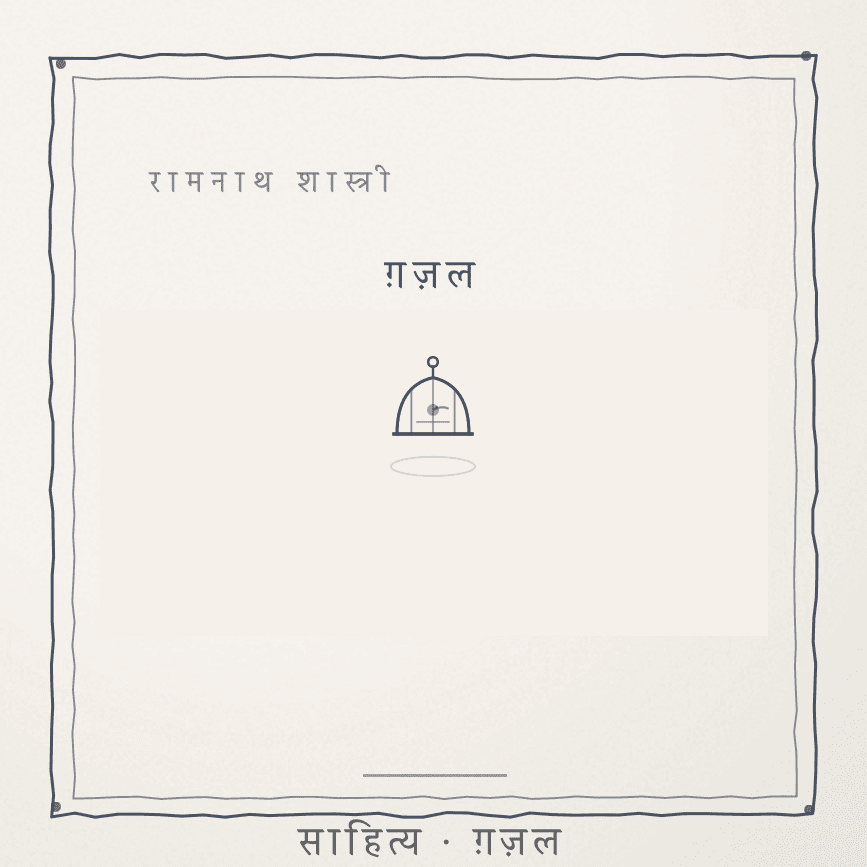 भौर दिक्खी ए पसोऐ, फुल्ल अजें सजरा ऐ ए Cover