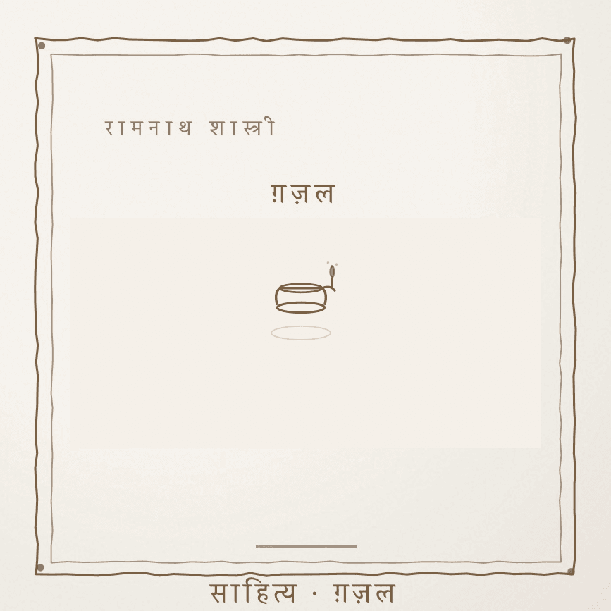 ए दुद्धै थाहर पानी गी, रिड़कदे-छोलदे की ओ Cover